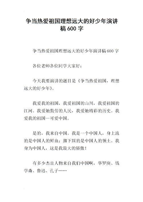 一年级演讲稿：​​爱国演讲稿_600字
