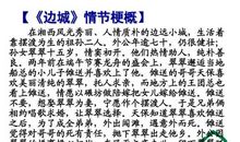 高三读后感：《边城》_750字