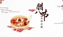 关于腊八节的优美段落_800字