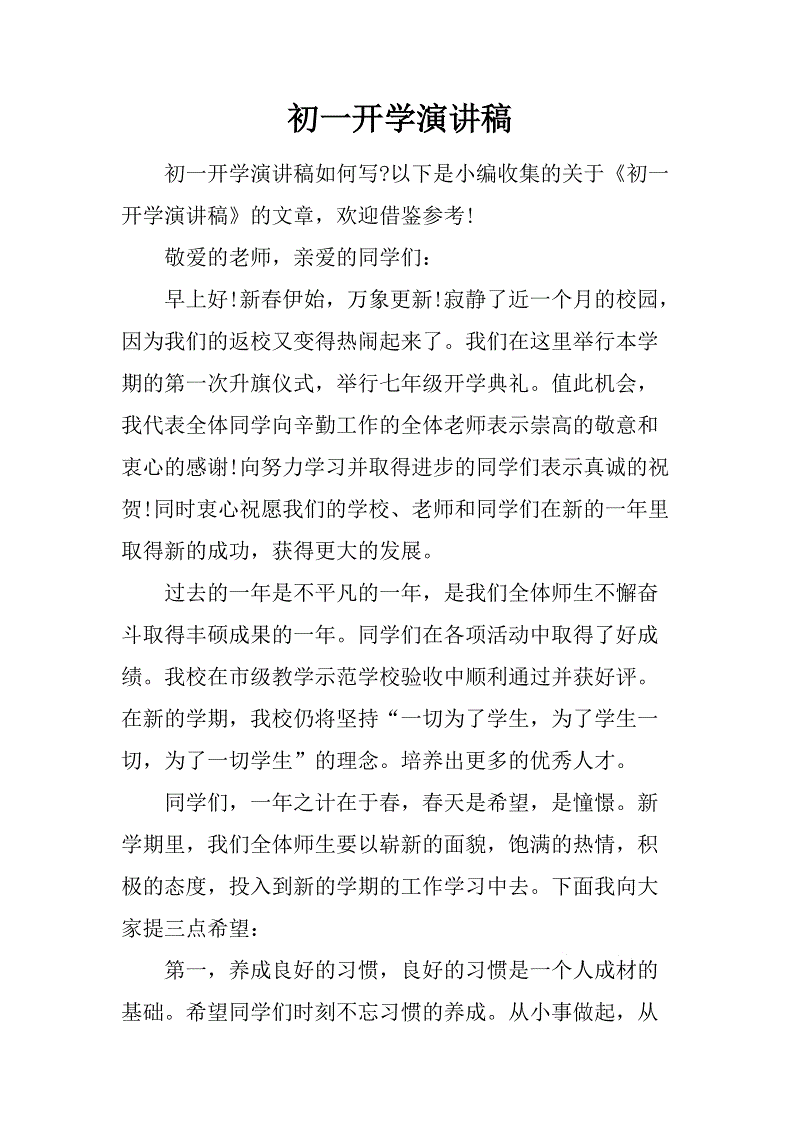 一年级演讲稿：​​让我们共同努力_800字
