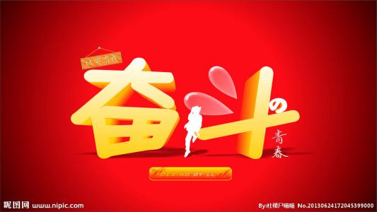 [PK赛]关于奋斗的作文：奋斗，您知道的_500字