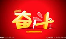 [PK赛]关于奋斗的作文：奋斗，你懂的_500字