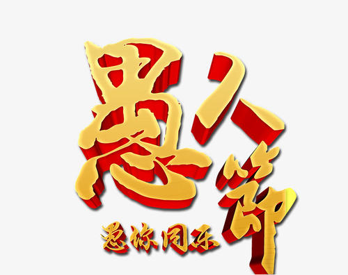 愚人节_150字
