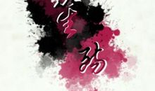 殇梦·梨花落_1500字