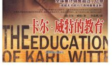 教育家名人故事：卡尔·威特父子俩的故事