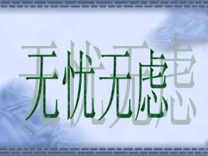 [我的烦恼]正确对待“挤” _900字