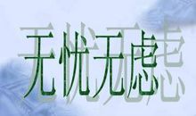 [我的烦恼]正确看待“挤”_900字