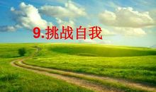 挑战自我_750字