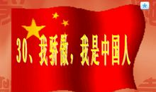 我骄傲我是中国人_1500字