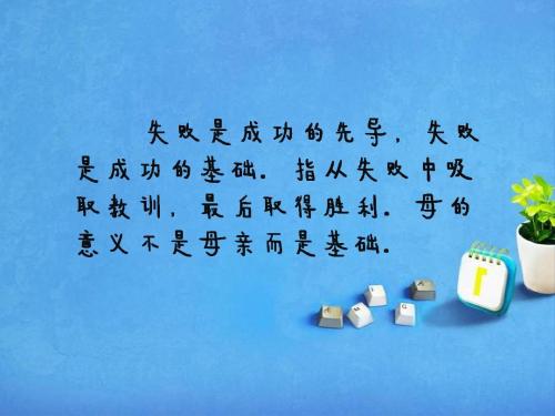 失败是成功之母_500字