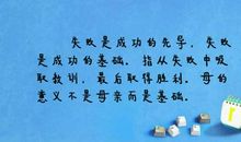 失败是成功之母_500字