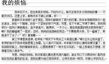 [我的烦恼]我心中的烦恼_600字