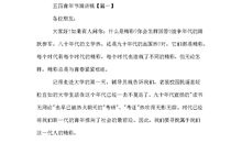 英语演讲稿：适合高中生的五四青年节英语演讲稿_900字