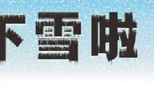 下雪啦_350字