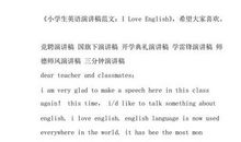 英语演讲稿：I love English_1500字