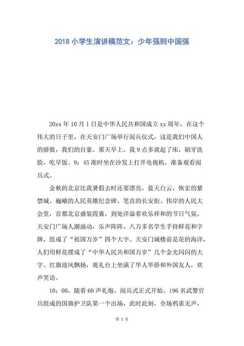 一年级演讲稿：​​一个坚强的年轻人，一个坚强的国家_700个单词