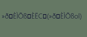 希望你的孩子成为鸭子_600字