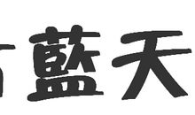 还给我们一片蓝天_750字