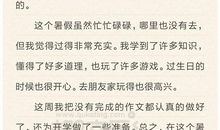 小学生暑假周记范文七_400字