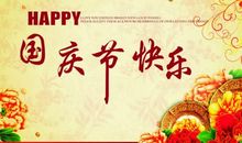 2018国庆节短信祝福（二）_1000字