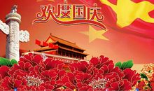 2018国庆节短信祝福（五）_1200字