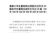 小学生暑假周记范文四_750字