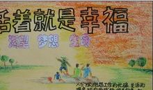 活着，就是幸福_1200字