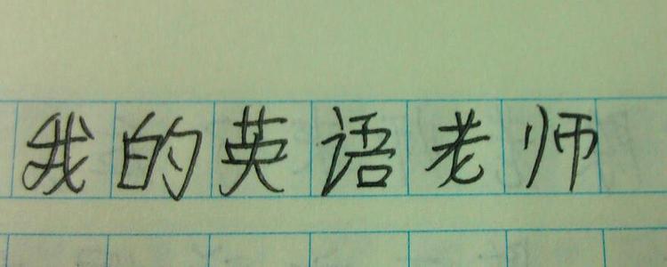 幼稚的老师_500字
