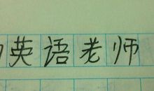 童心老师_500字