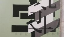 贪心太重终被利用_450字