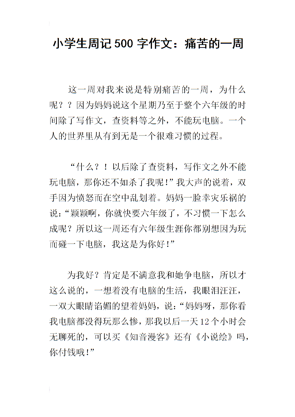 小学暑假每周日记样本_500字