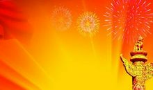 2018国庆节短信祝福（四）_1000字