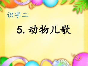 一年级童谣：普通童谣_150字