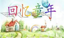 快乐中的快乐_800字