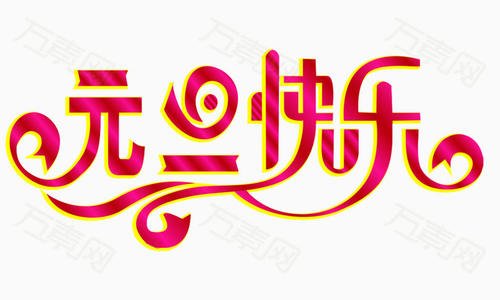 元旦的组成：新年快乐_650字