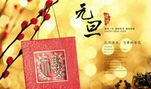 关于元旦作文：开心元旦_500字