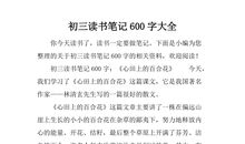 初三读书笔记：夜萦短谈_400字