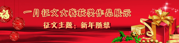 元旦的作文：全家人庆祝元旦_500字