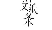 错过的错误_1200字
