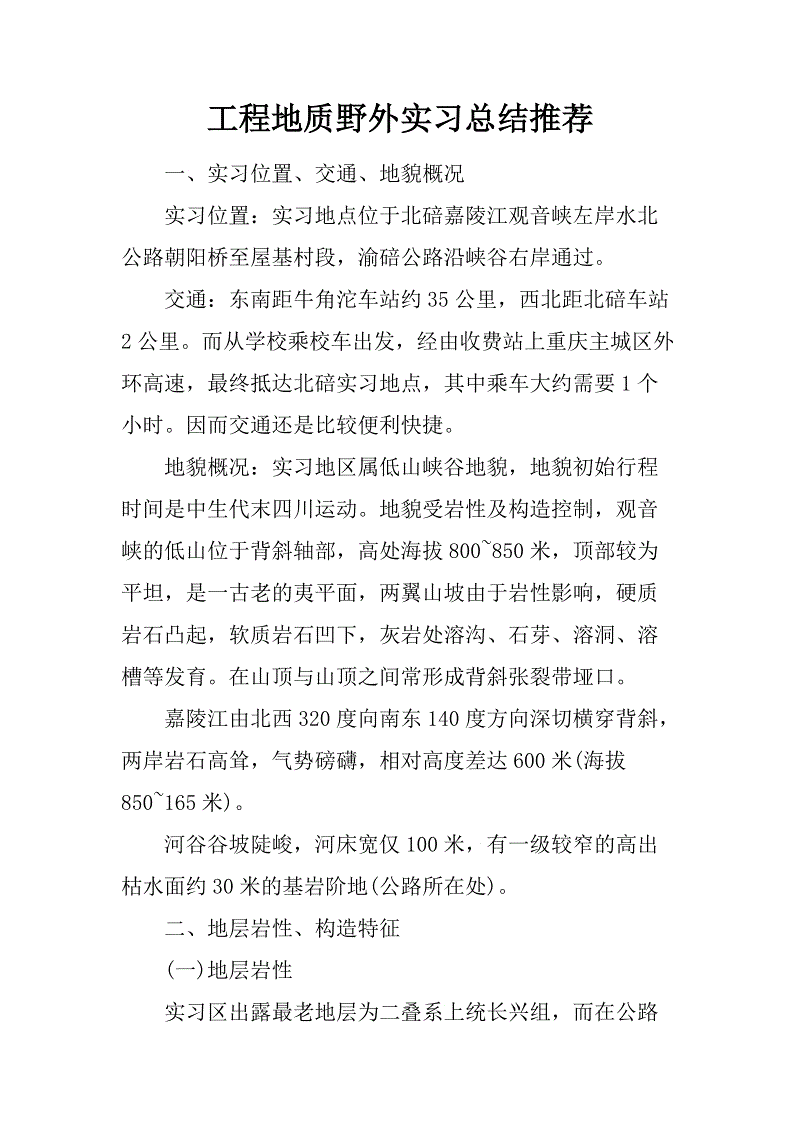 工程地质实践总结