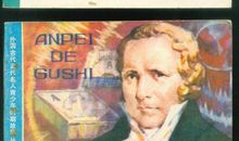 发明家名人故事：火箭发明家戈达德