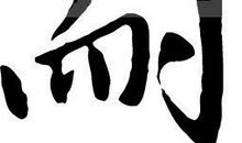 四宝山”探险“_650字