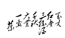红尘（一）_900字