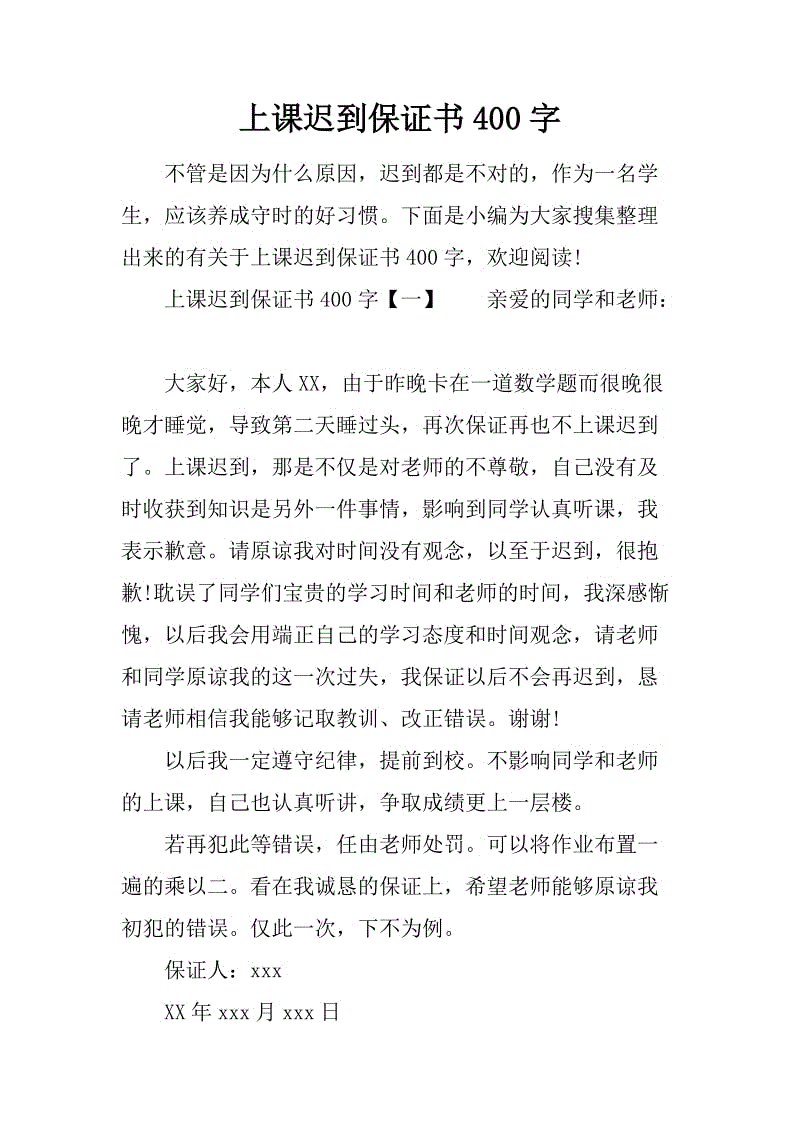 第一次迟到了！ _400字