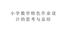 关于思考的作文：生活中的思考_750字