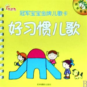 一年级童谣：好习惯_50字