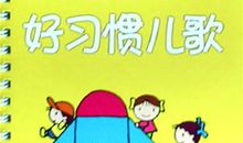一年级儿歌：好习惯_50字