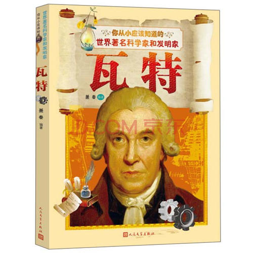 发明人名人故事：发明人瓦特的故事