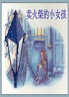 阅读《小火柴的女孩》 _550字后的感想