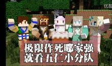 我的世界极限生存之寻找伙伴的踪迹_450字